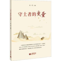 诺森守土者的变量张涛主编9787572019289上海教育出版社有限公司