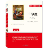 诺森三字经(南宋)王应麟著9787501588763知识出版社