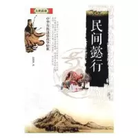 诺森民间懿行陈镜伊著97875580095江苏凤凰美术出版社