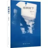 诺森梧桐树下:画说上海金国明著9787208181380上海人民出版社