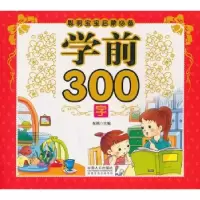 诺森学前300字张颖主编9787510118630中国人口出版社