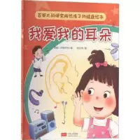 诺森我爱我的耳朵首都儿科研究所编9787510186219中国人口出版社