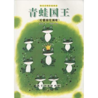 诺森青蛙国王:珍惜现在拥有赵冰波著9787516507582航空工业出版社
