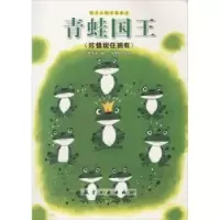 诺森青蛙国王:珍惜现在拥有赵冰波著9787516507582航空工业出版社