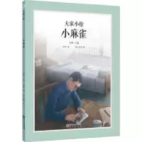 诺森小麻雀老舍著9787552566932阳光出版社