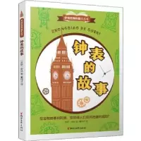 诺森钟表的故事(苏)伊林著9787533955151浙江文艺出版社