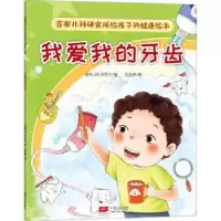 诺森我爱我的牙齿首都儿科研究所编9787510186202中国人口出版社