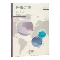 诺森热海之夜钟桂松著9787535076939海燕出版社