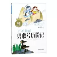 诺森了不起的勇敢号历险记朱奎著9787550514133大连出版社