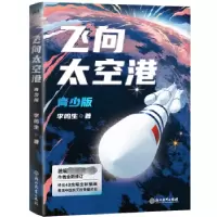 诺森飞向太空港:青少版李鸣生著9787572249068浙江教育出版社