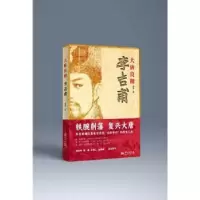 诺森大唐良相李吉甫秦勇著9787507558135华文出版社