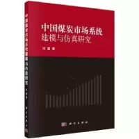 诺森中国煤炭市场系统建模与研究张磊著9787030419965科学出版社