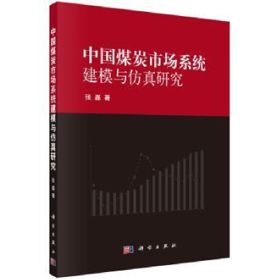 诺森中国煤炭市场系统建模与研究张磊著9787030419965科学出版社