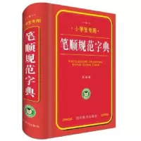 诺森笔顺规范字典林波编9787557903473四川辞书出版社