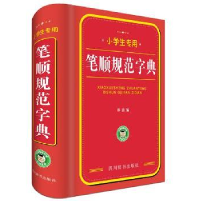 诺森笔顺规范字典林波编9787557903473四川辞书出版社