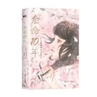 诺森余命10年(日)小坂流加著9787541166105四川文艺出版社