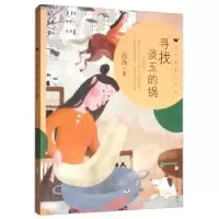 诺森寻找淡玉的锅汤汤著9787559714633浙江少年儿童出版社