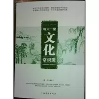 诺森每天一堂文化常识课墨非编著9787511358042中国华侨出版社