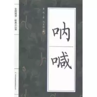诺森呐喊鲁迅著97875534755吉林出版集团有限责任公司