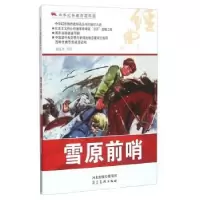 诺森雪原前哨赵连生等绘97875310489河北美术出版社