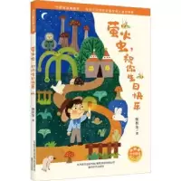诺森萤火虫,祝你生日快乐张秋生著9787531361756春风文艺出版社