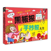 诺森小学生黑板报手抄报大全罗俊南编著9787501596690知识出版社