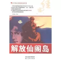 诺森解放仙阁岛李重新等绘9787531048985河北美术出版社
