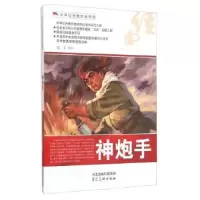 诺森神炮手郭艾等绘9787531049111河北美术出版社