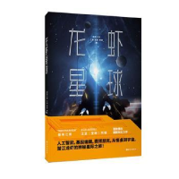 诺森龙虾星球烟雨江南[等]著9787549269143长江出版社