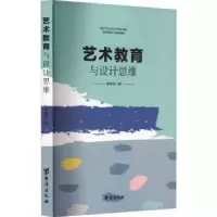 诺森艺术教育与设计思维蔡尚容著9787516835104台海出版社