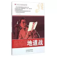 诺森地道战王广林等绘9787531049043河北美术出版社