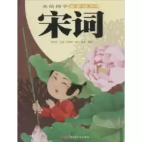诺森宋词刘悦铭选编9787551506489新疆青少年出版社