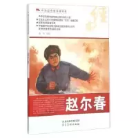 诺森赵尔春范军等绘9787531049432河北美术出版社