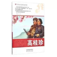 诺森高桂珍宋孟寅等绘9787531049265河北美术出版社
