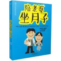 诺森陪老婆坐月子王敏主编9787553781358江苏凤凰科学技术出版社