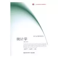 诺森统计学刘后平,王丽英主编9787565432903东北财经大学出版社
