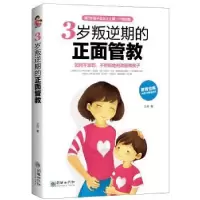 诺森3岁叛逆期的正面管教王莉著9787505439634朝华出版社