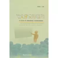 诺森跨文化交际教程杨恒波主编9787548221074云南大学出版社