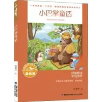 诺森小巴掌童话张秋生著9787539576848福建少年儿童出版社