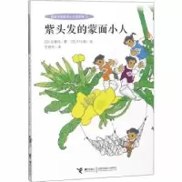 诺森紫头发的蒙面小人(日)佐藤晓著9787544858526接力出版社