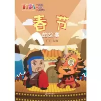 诺森春节的故事丫丫主编9787550724990海天出版社