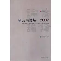 诺森云南论坛·2007云南师范大学组编9787811125030云南大学出版社