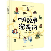 诺森听故事游黄河雨兰编著97875488546济南出版社