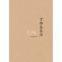 诺森京西答客问陈平原著9787550614758凤凰出版社