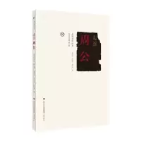 诺森走进周公辜堪生,李学林,徐晓菁著9787548840763济南出版社