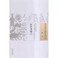 诺森医钞类编(清)翁藻编撰9787513229678中国医出版社