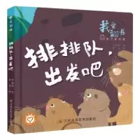 诺森排排队,出发吧巩孺萍文9787558061349江苏凤凰美术出版社
