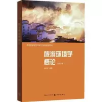 诺森旅游环境学概论孔邦杰编著978754344格致出版社
