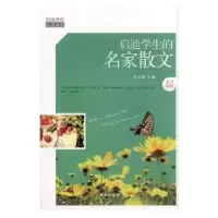 诺森启迪学生的名家散文李元秀编著9787516804490台海出版社