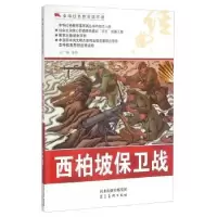 诺森西柏坡保卫战王广林等绘9787531048930河北美术出版社